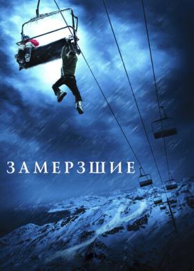 Замёрзшие (2010)