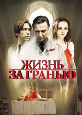 Жизнь за гранью (2009)