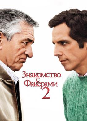 Знакомство с Факерами 2 (2010)