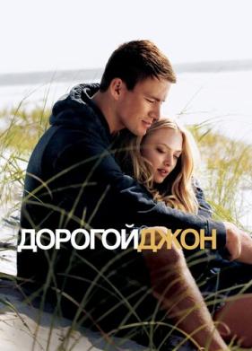 Дорогой Джон (2010)