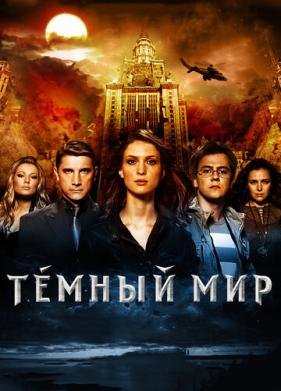 Темный мир в 3D (2010)