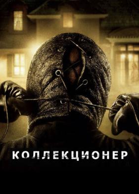 Коллекционер (2009)