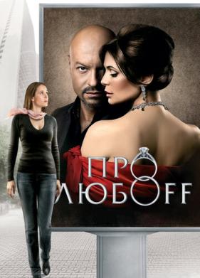 Про любоff (2010)