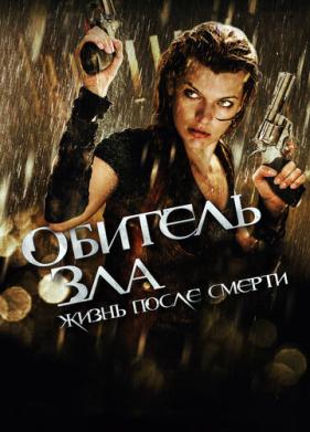 Обитель зла 4: Жизнь после смерти 3D (2010)