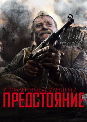 Утомленные солнцем 2: Предстояние (2010)