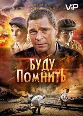 Буду помнить (2010)