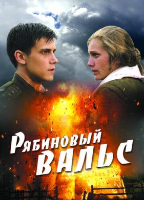 Рябиновый вальс (2009)