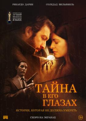 Тайна в его глазах (2009)