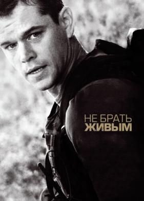 Не брать живым (2009)