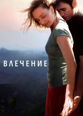 Влечение (2009)