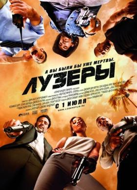 Лузеры (2010)