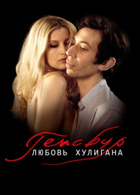 Генсбур. Любовь хулигана (2010)