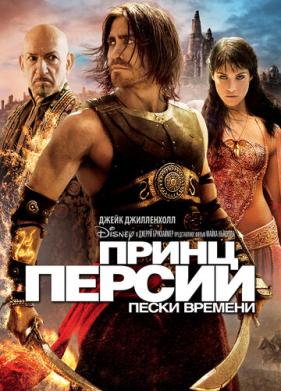 Принц Персии: Пески времени (2010)