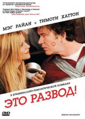 Это развод! (2008)