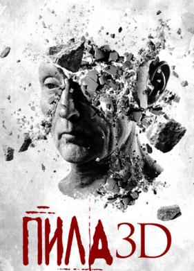 Пила 3D (2010)