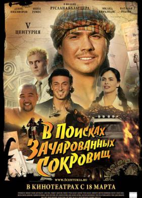 V Центурия. В поисках зачарованных сокровищ (2010)