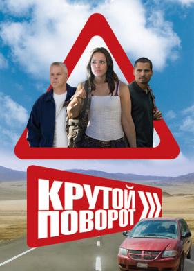 Крутой поворот (2007)