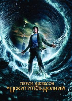 Перси Джексон и похититель молний (2010)