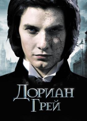 Дориан Грей (2009)