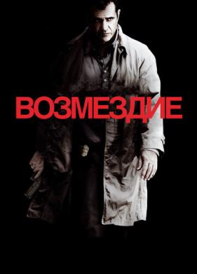 Возмездие (2010)