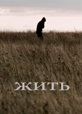 Жить (2010)