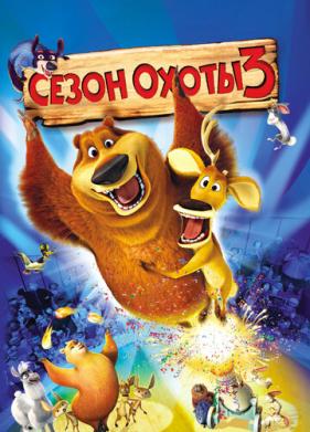 Сезон охоты 3 (2010)