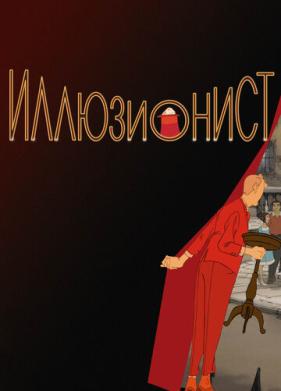 Иллюзионист (2010)