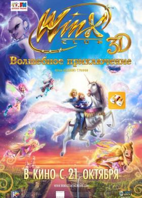 Winx Club: Волшебное приключение (2010)