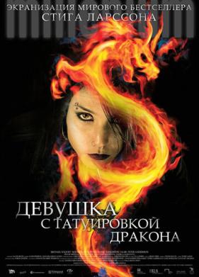 Девушка с татуировкой дракона (2009)