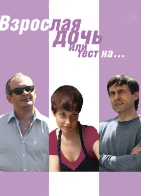 Взрослая дочь, или Тест на... (2010)