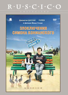 Злоключения Симона Конианского (2009)