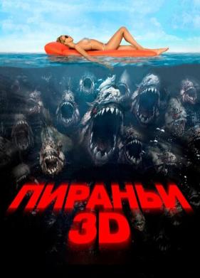 Пираньи 3D (2010)