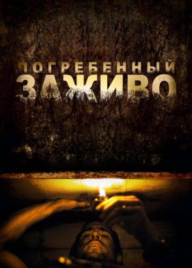 Погребенный заживо (2010)