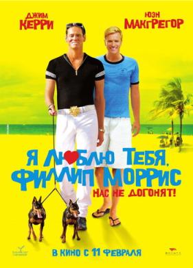 Я люблю тебя, Филлип Моррис (2008)