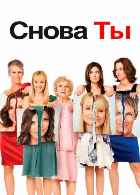 Снова ты (2010)