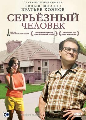 Серьёзный человек (2009)