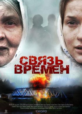 Связь времен (2010)