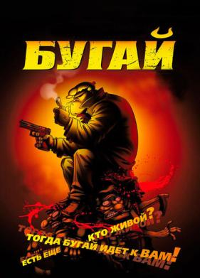 Бугай (2009)