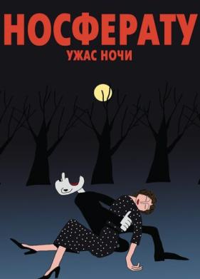 Носферату. Ужас ночи (2010)