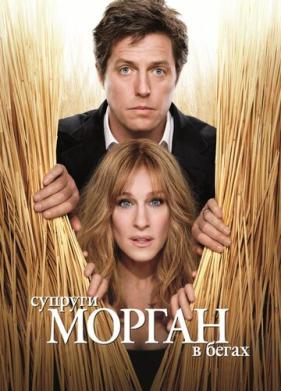 Супруги Морган в бегах (2009)