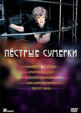 Пестрые сумерки (2009)