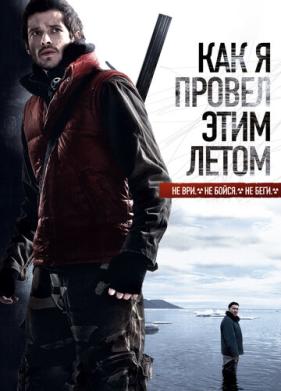 Как я провёл этим летом (2010)