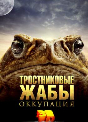 Тростниковые жабы: Оккупация (2010)