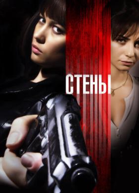 Стены (2009)