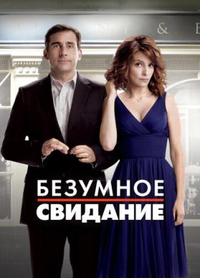 Безумное свидание (2010)