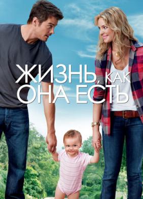 Жизнь, как она есть (2010)