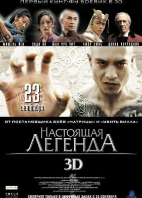 Настоящая легенда (2010)