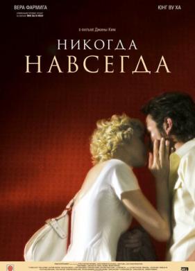 Никогда-навсегда (2007)