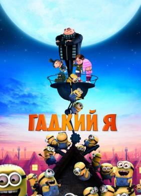 Гадкий я (2010)