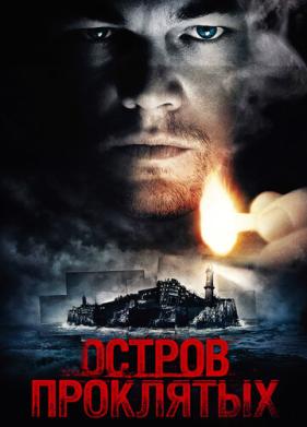 Остров проклятых (2009)